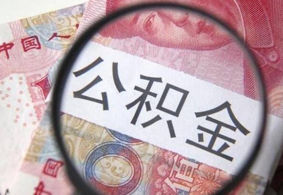 揭阳武汉住房公积金提取（揭阳武汉住房公积金提取后影响贷款吗）